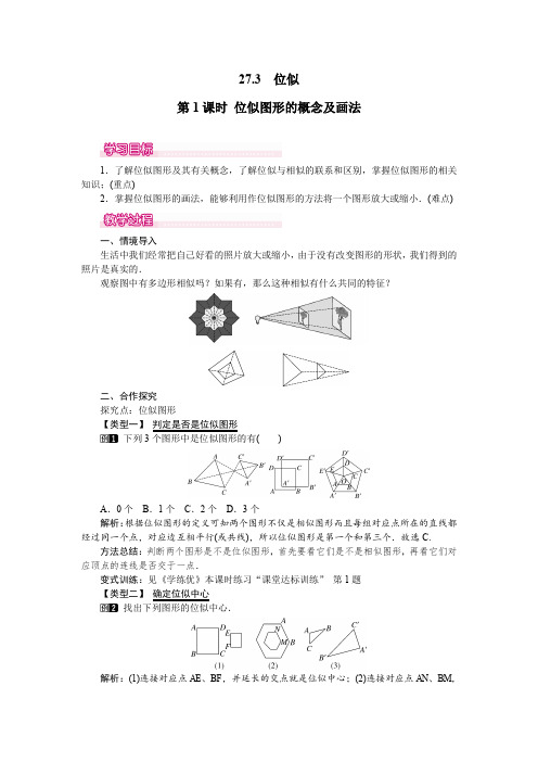 人教版九年级数学下册27.3 第1课时 位似图形的概念及画法 教案