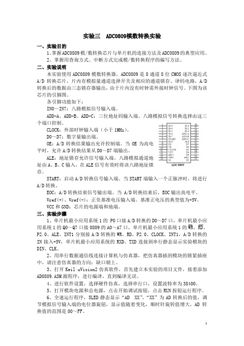 ADC0809模数转换实验详解