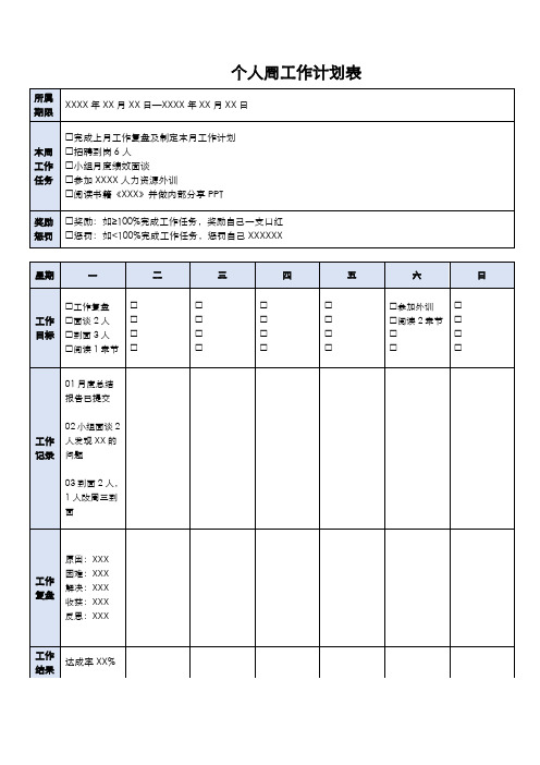 个人周工作计划表