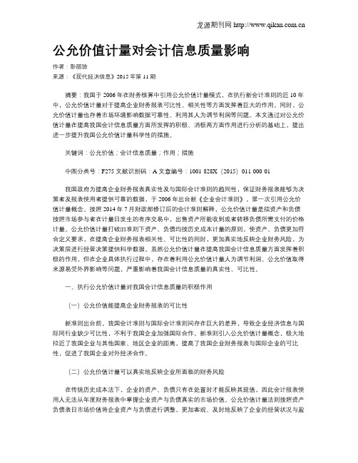 公允价值计量对会计信息质量影响