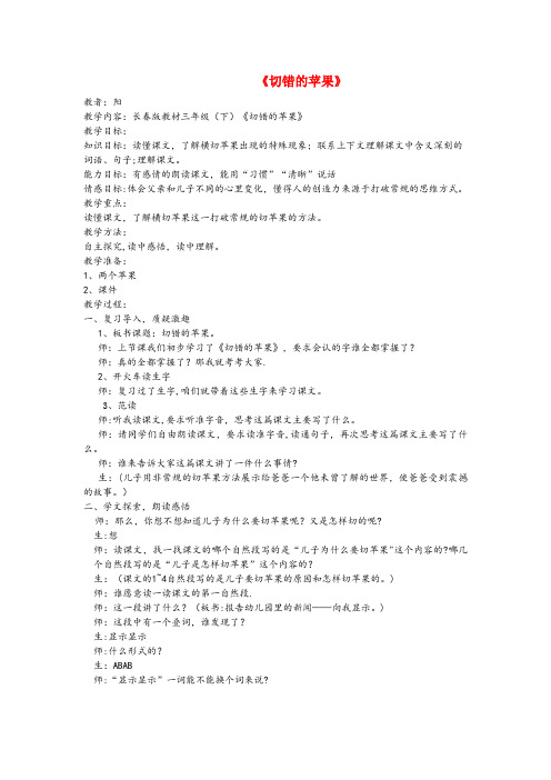 永年县二小三年级语文下册 9.2切错的苹果教案2 长版三年级语文下册9.2切错的苹果教案2长版