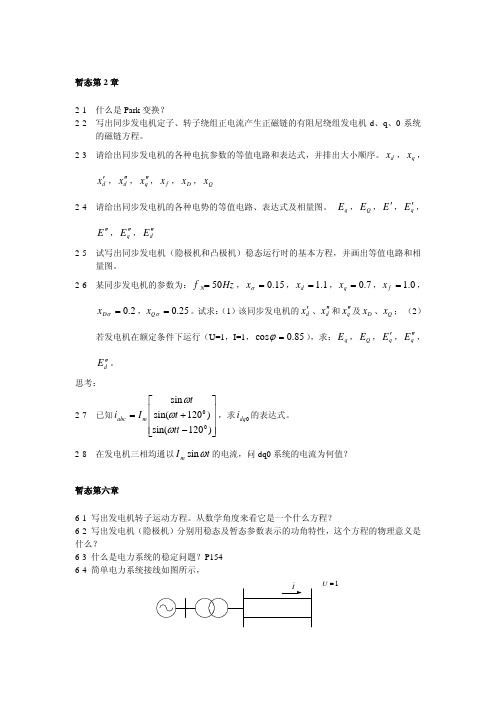 华北电力大学电力系统第二章暂态作业