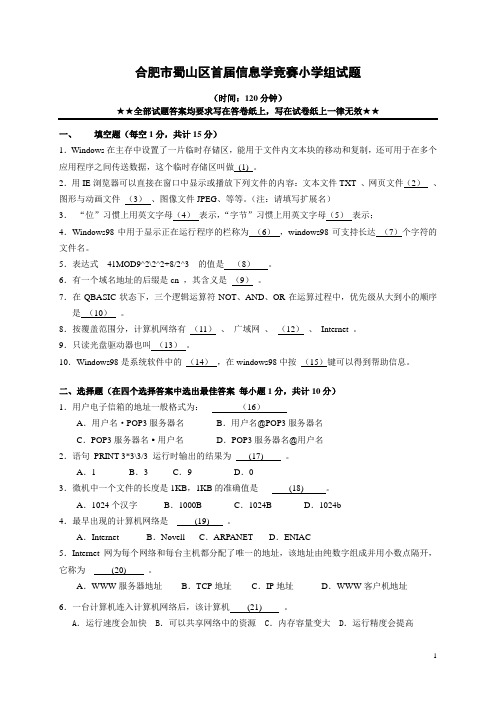 2003年蜀山区首届信息学竞赛小学组笔试试题