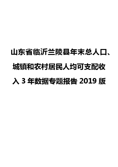 山东省临沂兰陵县年末总人口、城镇和农村居民人均可支配收入3年数据专题报告2019版