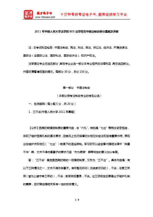 2011年中国人民大学法学院805法学综合中国法制史部分真题及详解【圣才出品】