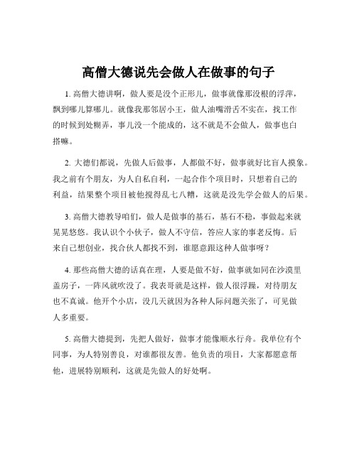 高僧大德说先会做人在做事的句子