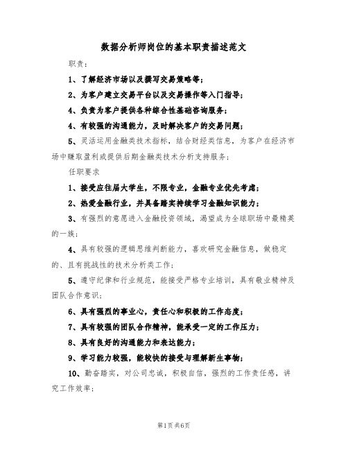 数据分析师岗位的基本职责描述范文(3篇)