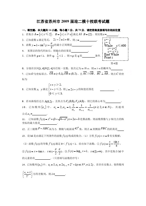 2009届苏州十校联考试题及答案(数学)