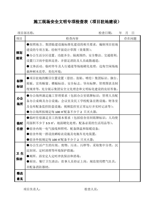 施工现场安全文明专项检查表(项目驻地建设)