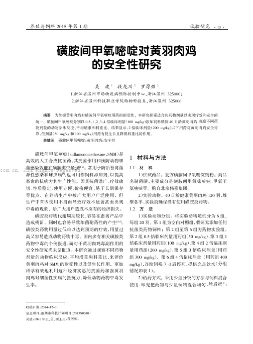 磺胺间甲氧嘧啶对黄羽肉鸡的安全性研究