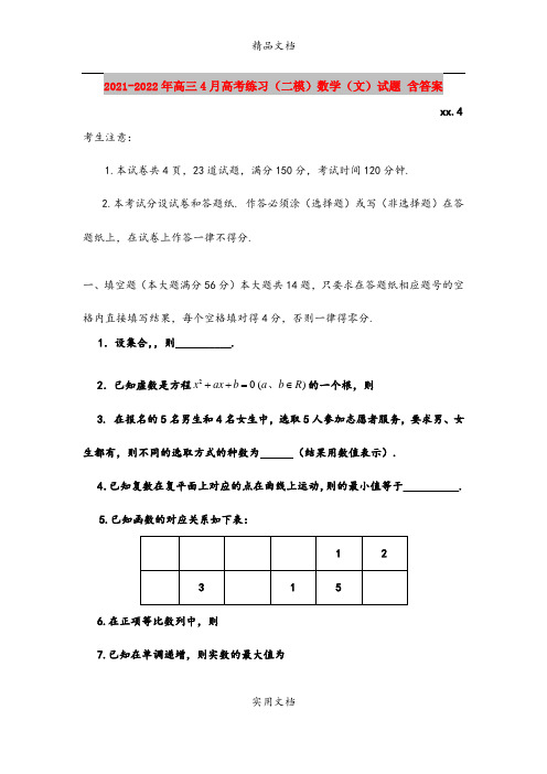 2021-2022年高三4月高考练习(二模)数学(文)试题 含答案