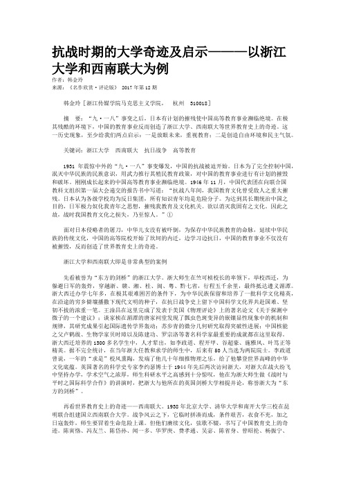 抗战时期的大学奇迹及启示———以浙江大学和西南联大为例