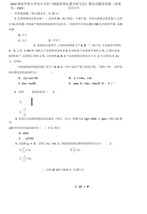 2022国家开放大学电大专科《物流管理定量分析方法》期末试题及答案