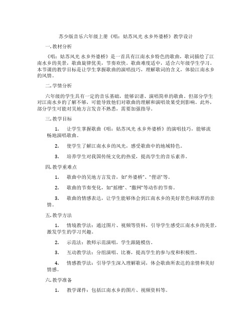 苏少版音乐六年级上册《唱：姑苏风光水乡外婆桥》教学设计