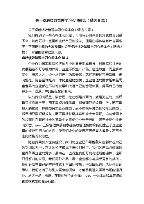 关于卓越绩效管理学习心得体会（精选5篇）