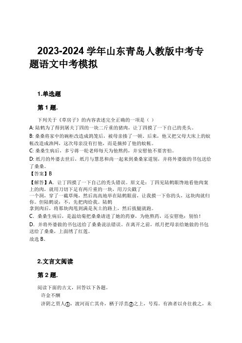 2023-2024学年山东青岛人教版中考专题语文中考模拟习题及解析