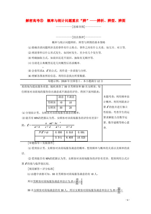 2020版高考数学二轮复习专题3概率与统计解密高考3概率与统计问题重在“辨”__辨析辨型辨图教案文