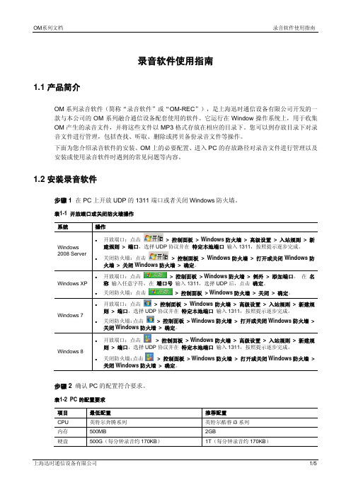 OM录音软件使用指南