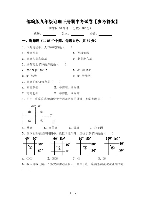 部编版九年级地理下册期中考试卷【参考答案】