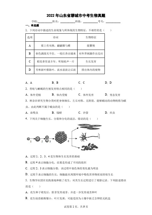 【中考真题】2022年山东省聊城市中考生物试卷(附答案)