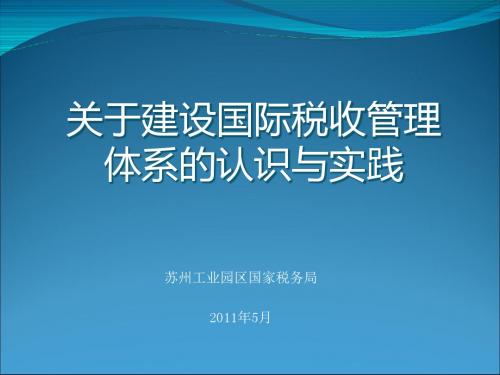 建设国际税收管理体系(PPT 40张)