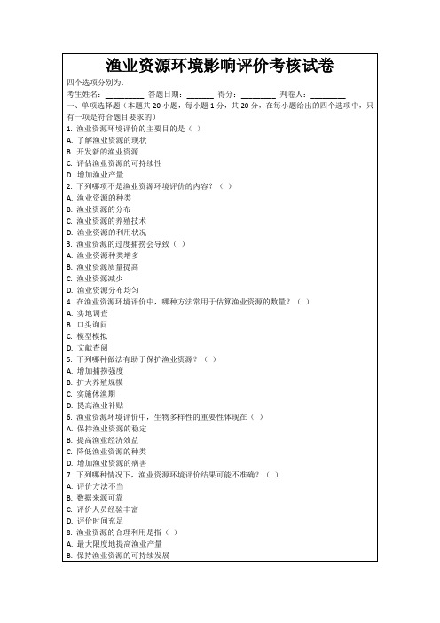 渔业资源环境影响评价考核试卷