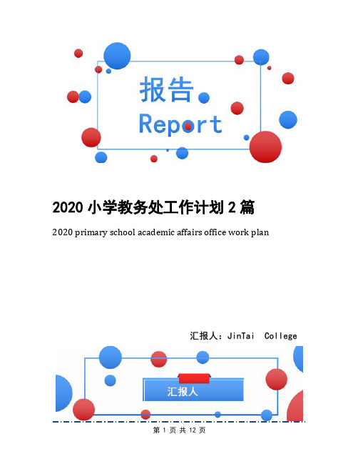 2020小学教务处工作计划2篇