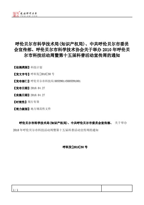 呼伦贝尔市科学技术局(知识产权局)、中共呼伦贝尔市委员会宣传部