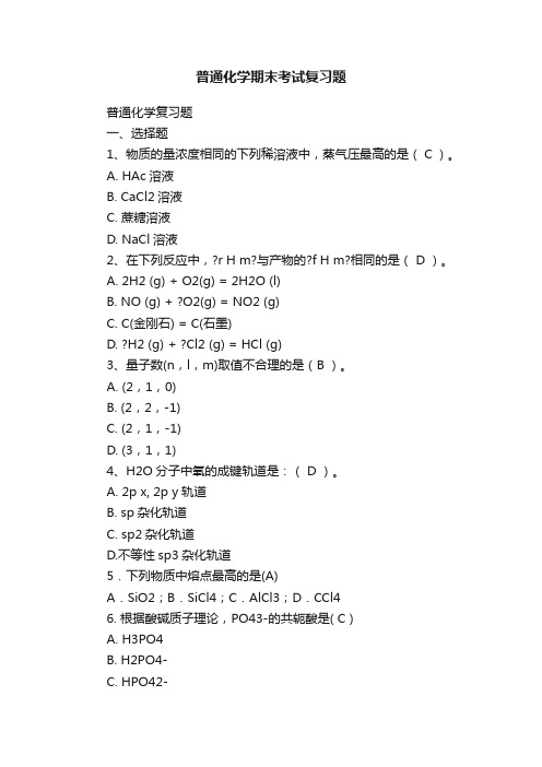 普通化学期末考试复习题