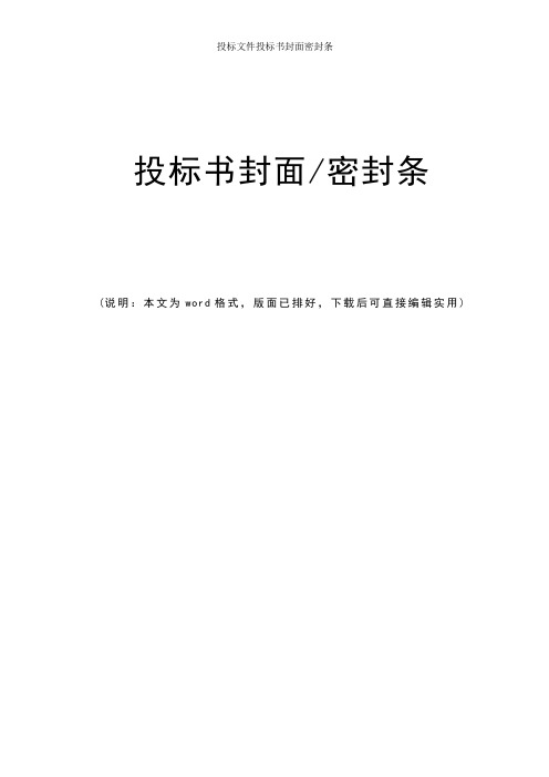 投标文件投标书封面密封条