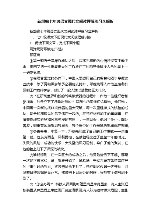 新部编七年级语文现代文阅读理解练习含解析