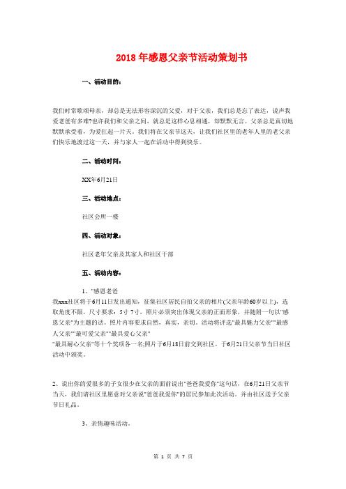 2018年感恩父亲节活动策划书与2018年感恩节策划方案汇编