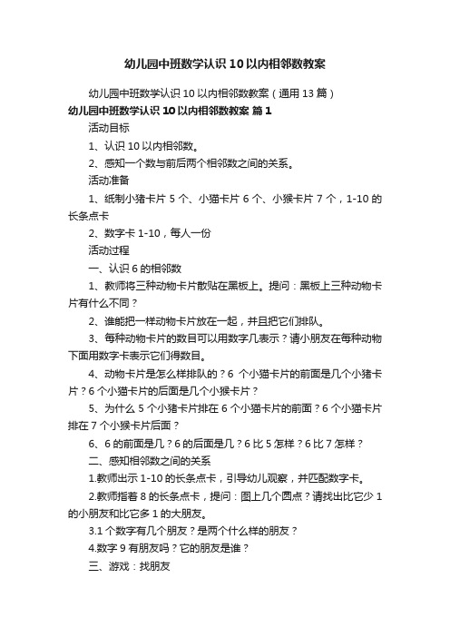 幼儿园中班数学认识10以内相邻数教案