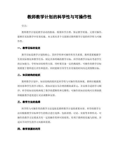 教师教学计划的科学性与可操作性