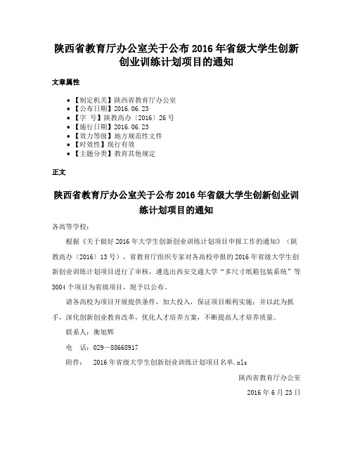 陕西省教育厅办公室关于公布2016年省级大学生创新创业训练计划项目的通知