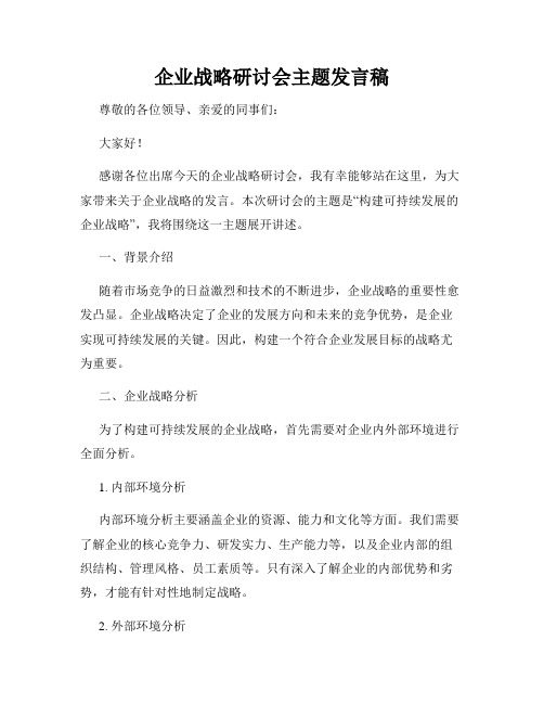 企业战略研讨会主题发言稿