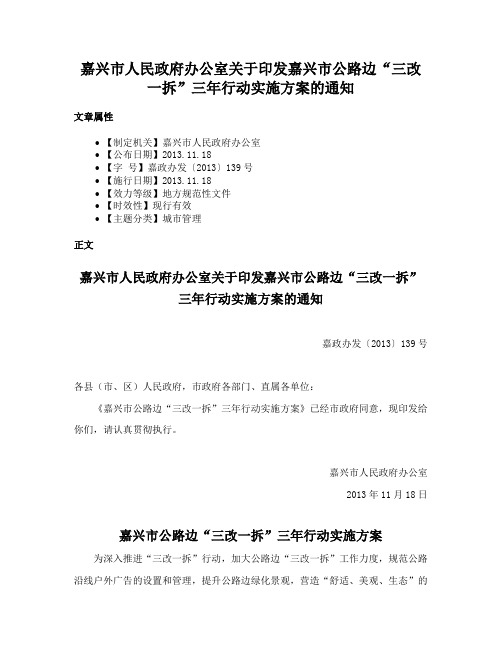 嘉兴市人民政府办公室关于印发嘉兴市公路边“三改一拆”三年行动实施方案的通知