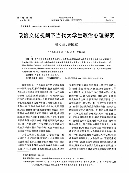 政治文化视阈下当代大学生政治心理探究