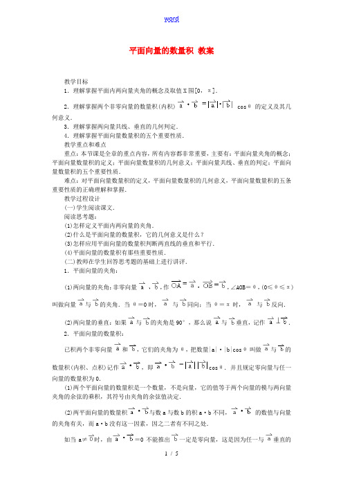 高中数学 2.4平面向量的数量积教案4 新人教A版必修4