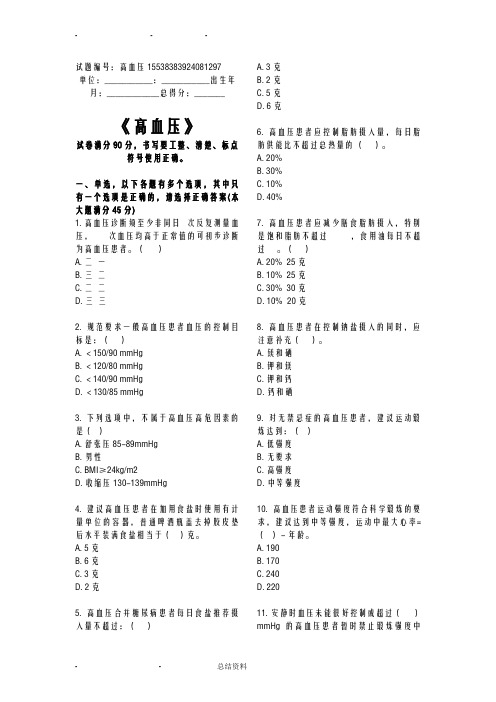 高血压题库基卫考试