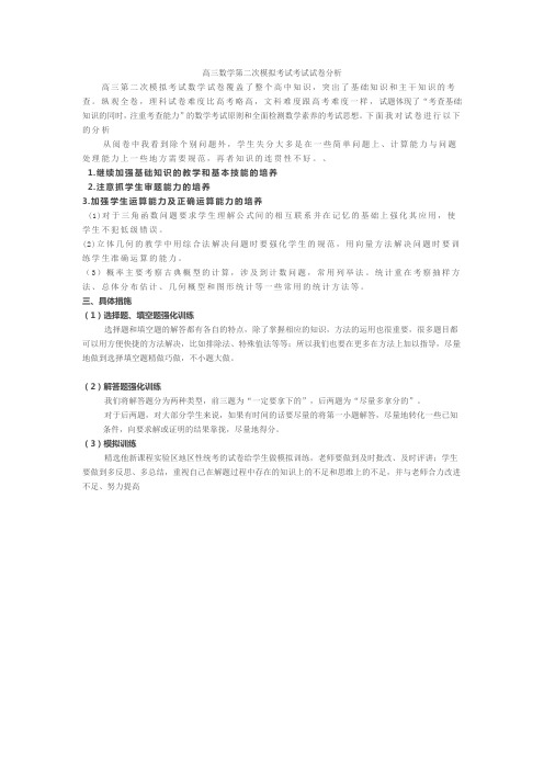 高三数学第二次模拟考试考试试卷分析王家田