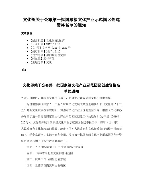 文化部关于公布第一批国家级文化产业示范园区创建资格名单的通知