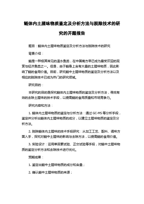 鲢体内土腥味物质鉴定及分析方法与脱除技术的研究的开题报告