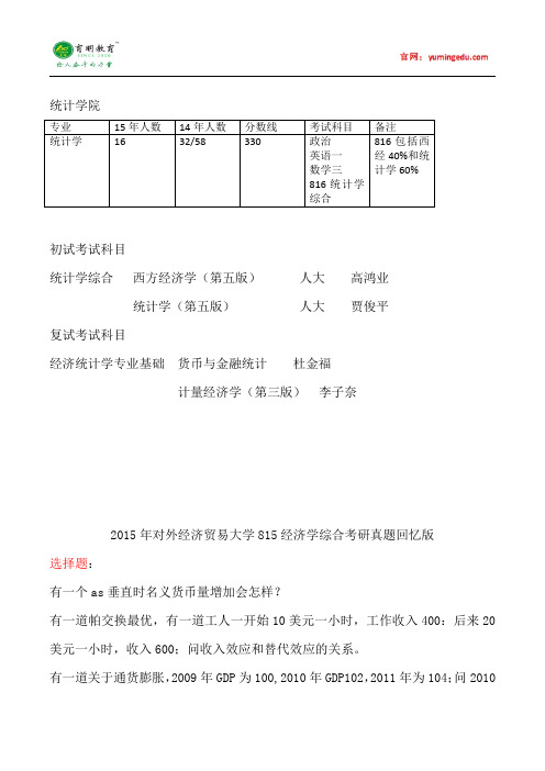 2015年对外经济贸易大学统计学考研真题汇总18