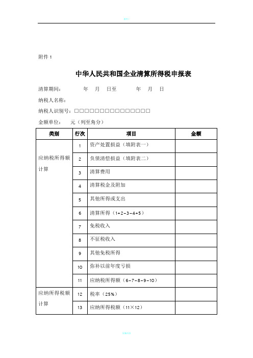 企业清算所得税申报表样本表格