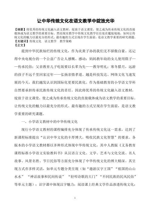 (获奖论文)让中华传统文化在语文课堂绽放光华