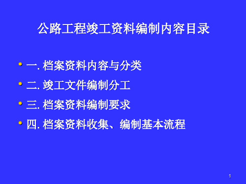 公路工程竣工资料编制内容