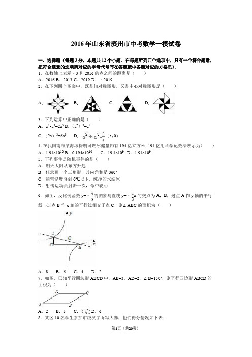 2016年山东省滨州市中考数学一模试卷(1)含答案解析