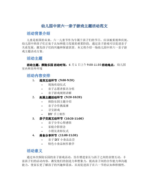 幼儿园中班六一亲子游戏主题活动范文