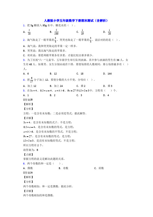 人教版小学五年级数学下册期末测试(含解析)